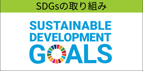 SDGsの取り組み