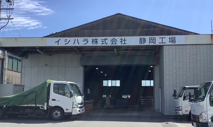 静岡工場